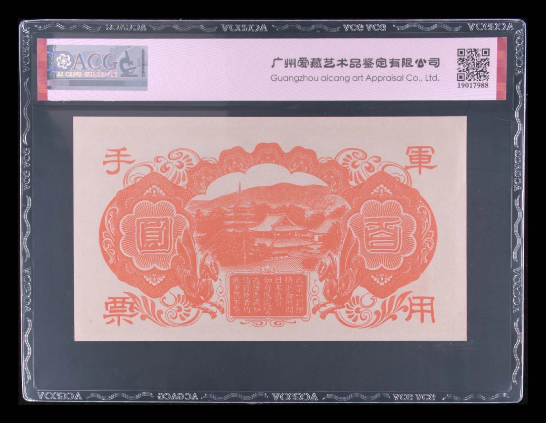 北极狼藏苑社限时精品（38） 1421-抗战期间小＊本*用手票拾圆100元，爱藏评级64EPQ