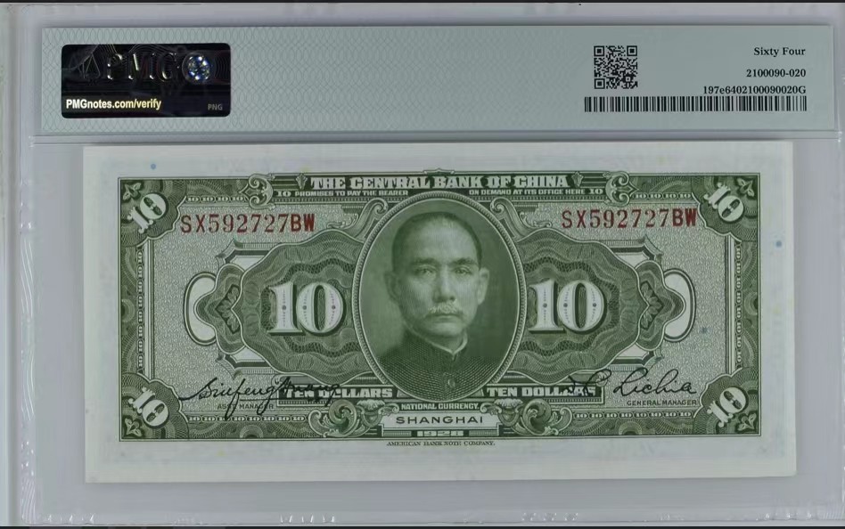 北极狼藏苑社限时精品（40） 0420-民国17年中央银行美钞版拾圆10元，号码无4，pmg64分无背标，
