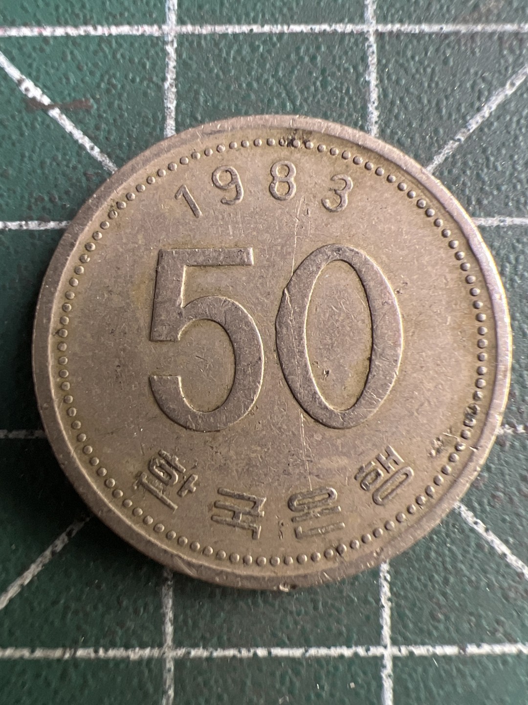 泡泡堂第199期  世界硬币（无押金，无佣金，捡漏，全场20包邮，偏远地区除外） 韩国1983年50分