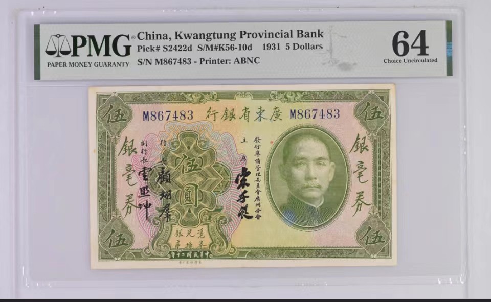 北极狼藏苑社限时精品（40） 0420-民国20年广东省银行银毫券伍圆5元，pmg64