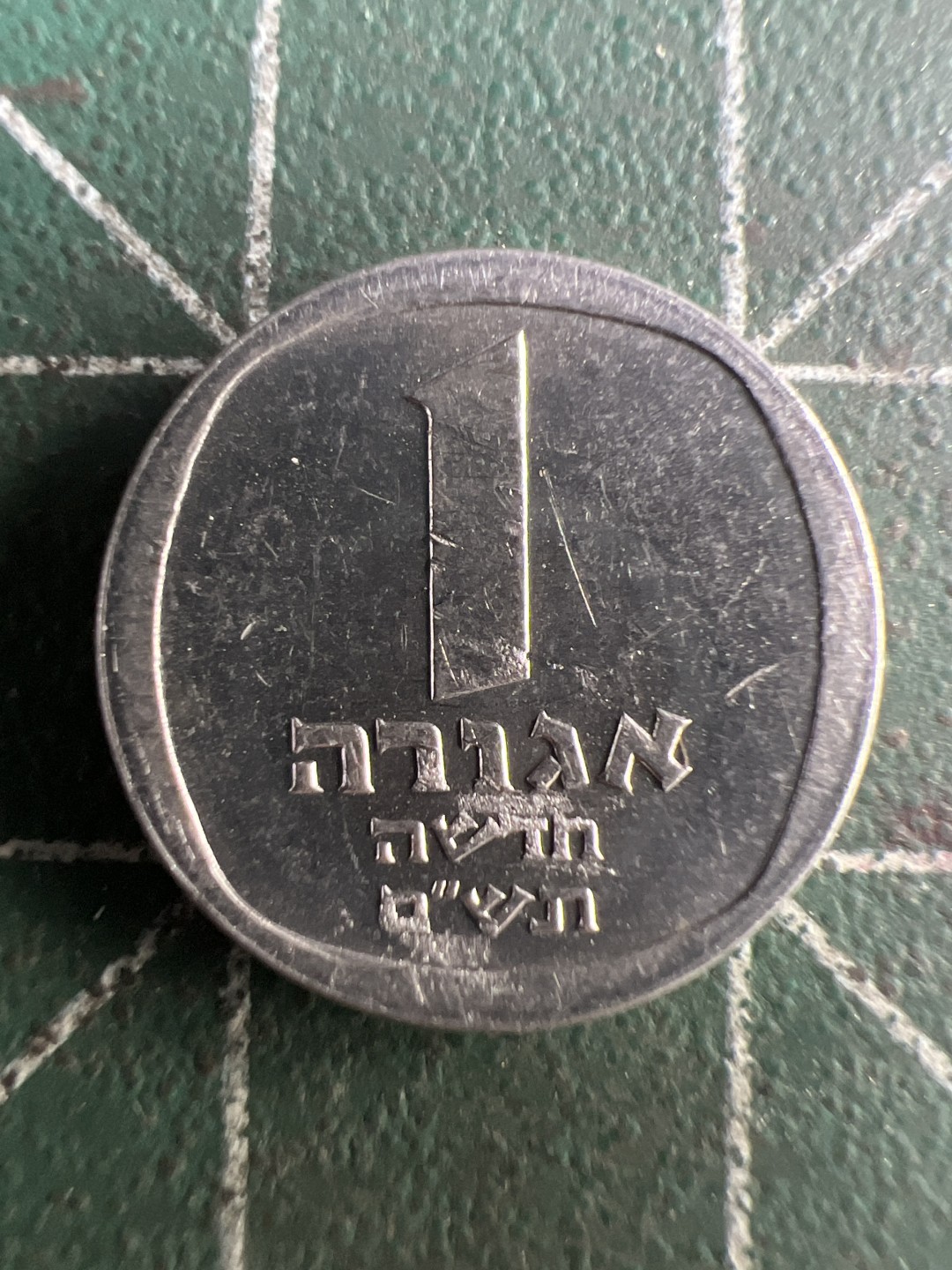 泡泡堂第199期  世界硬币（无押金，无佣金，捡漏，全场20包邮，偏远地区除外） 以色列一新阿哥拉