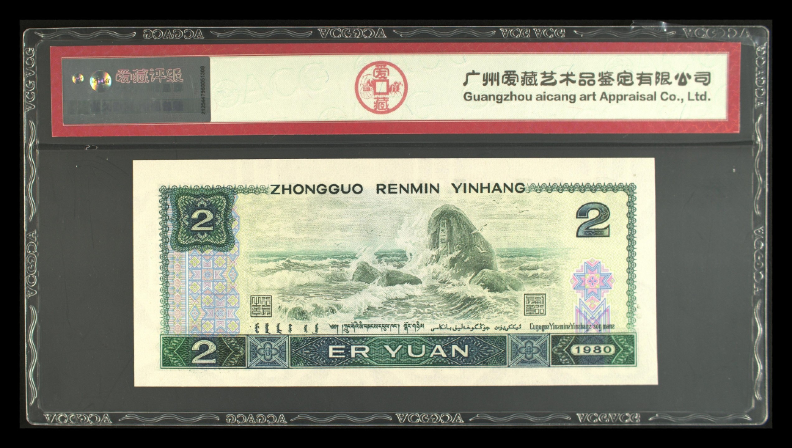 鉴定机构: ACG爱藏评级 藏品：1980年贰圆 版别：绿钻 冠号：IX57645819 发行单位：中国人民银行 评分：67 EPQ 三星认证：☆☆☆无油无斑 证书编号：16345512