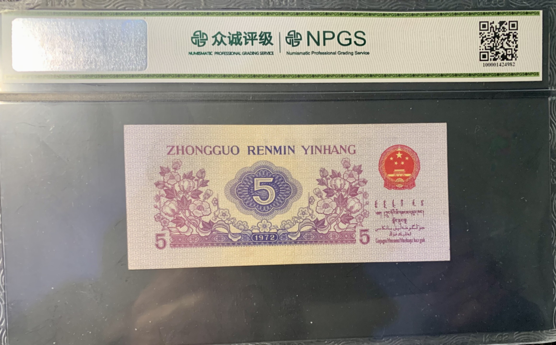 北极狼藏苑社限时精品（40） 0901-第三套人民币·纺织过渡水印·皇后冠·众城评级58