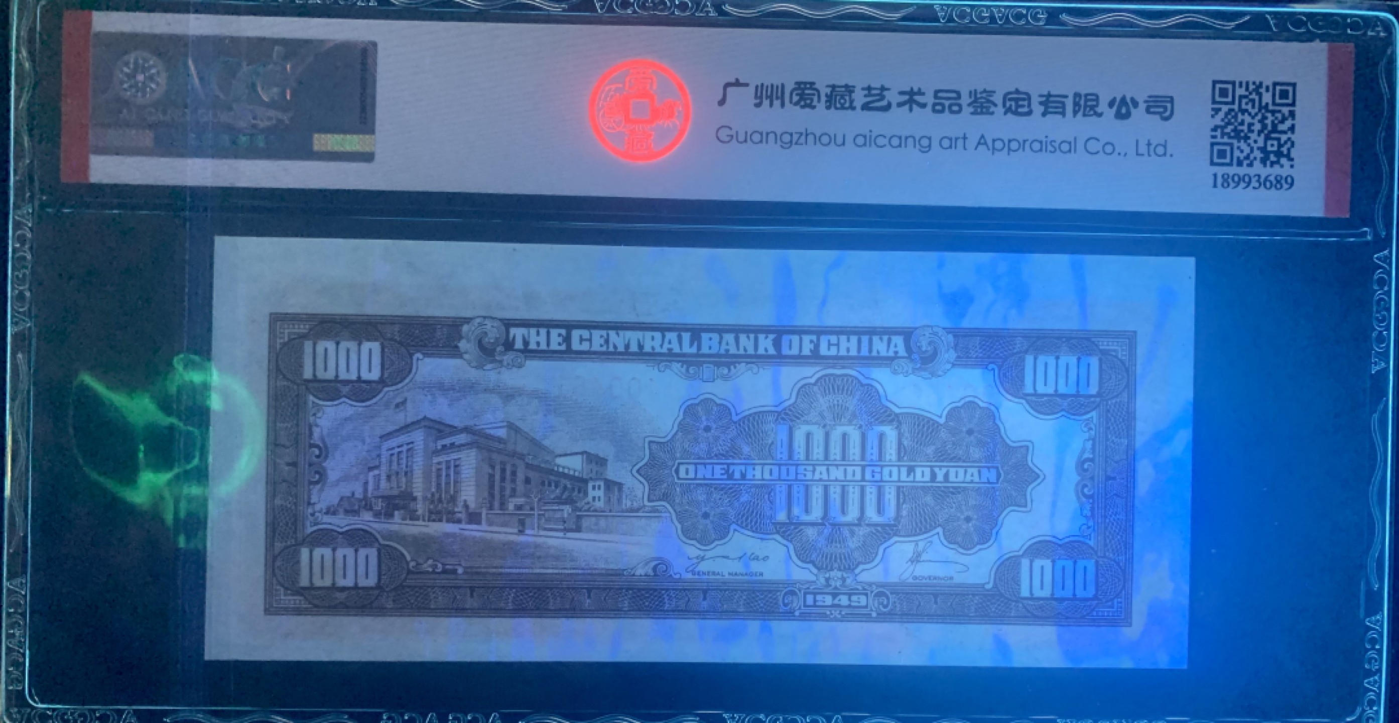 北极狼藏苑社限时精品（40） 0921-民国38年中央银行金圆券壹仟圆1000元一张，爱藏评级acg55