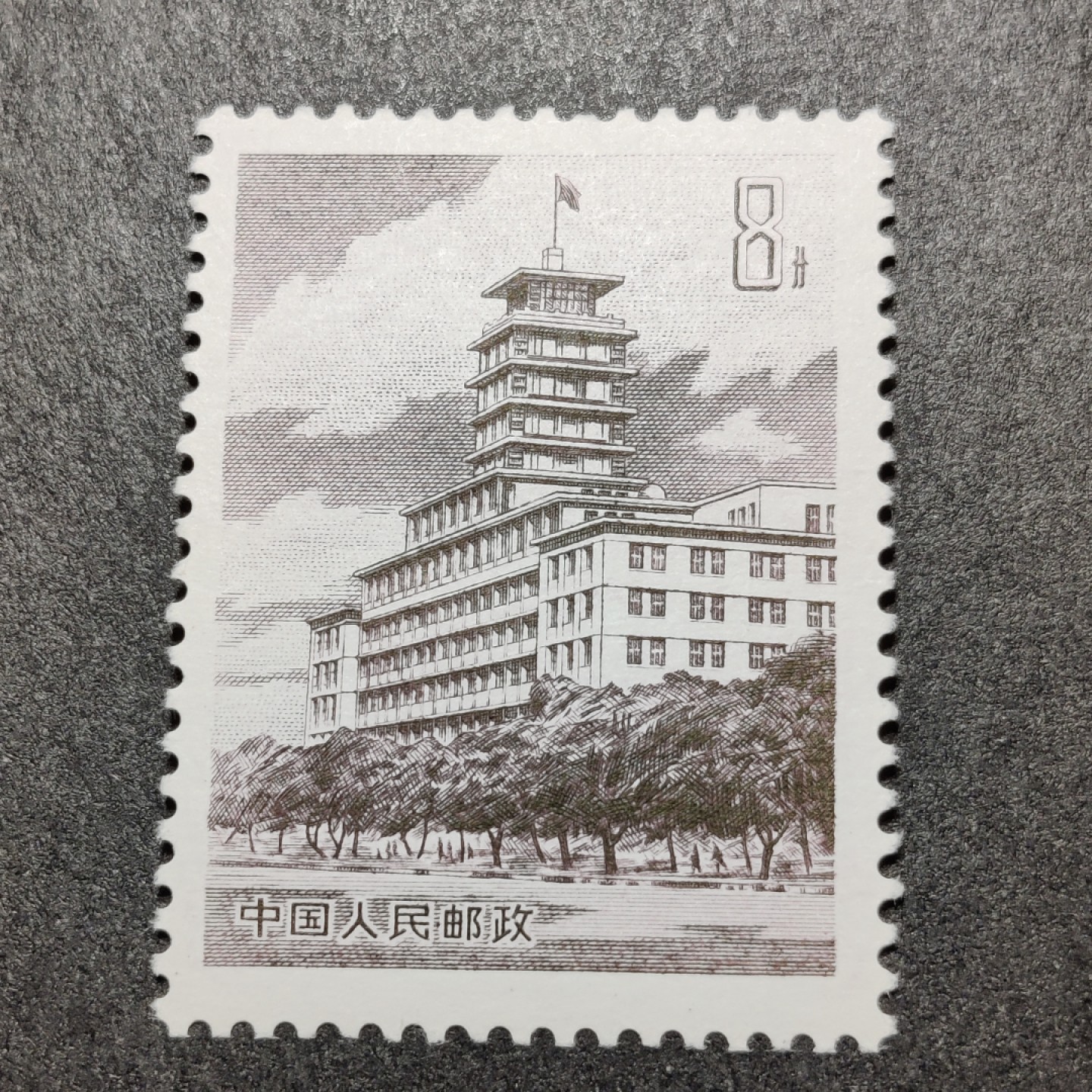 洪涛臻品批发群  精选邮票限时拍卖第一百四十期 普19 北京长话大楼1全新 原胶润白！完美过灯！ OG全品！