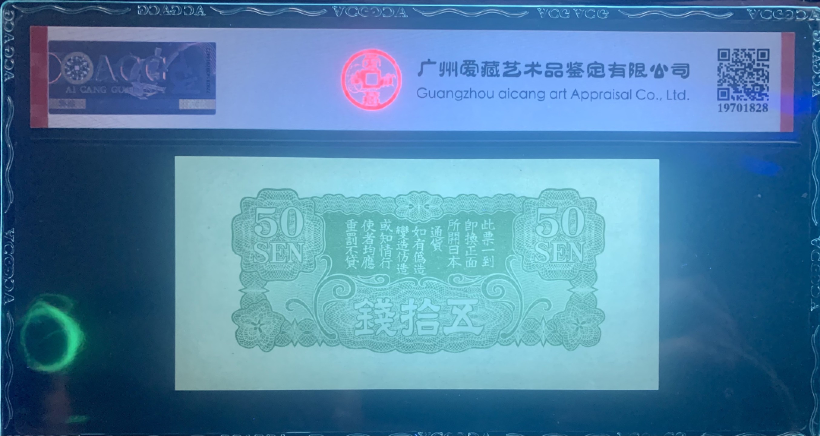 北极狼藏苑社限时精品（38） 0422-民国时期日本在中国发行的丁号军票1939年50钱 ，爱藏评级66EPQ