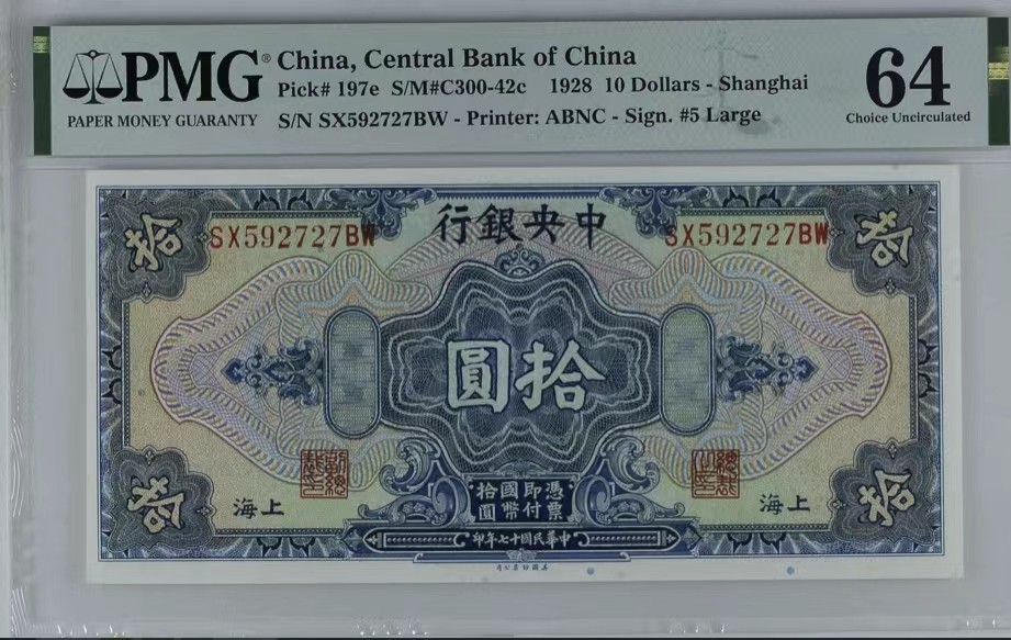 北极狼藏苑社限时精品（40） 0420-民国17年中央银行美钞版拾圆10元，号码无4，pmg64分无背标，