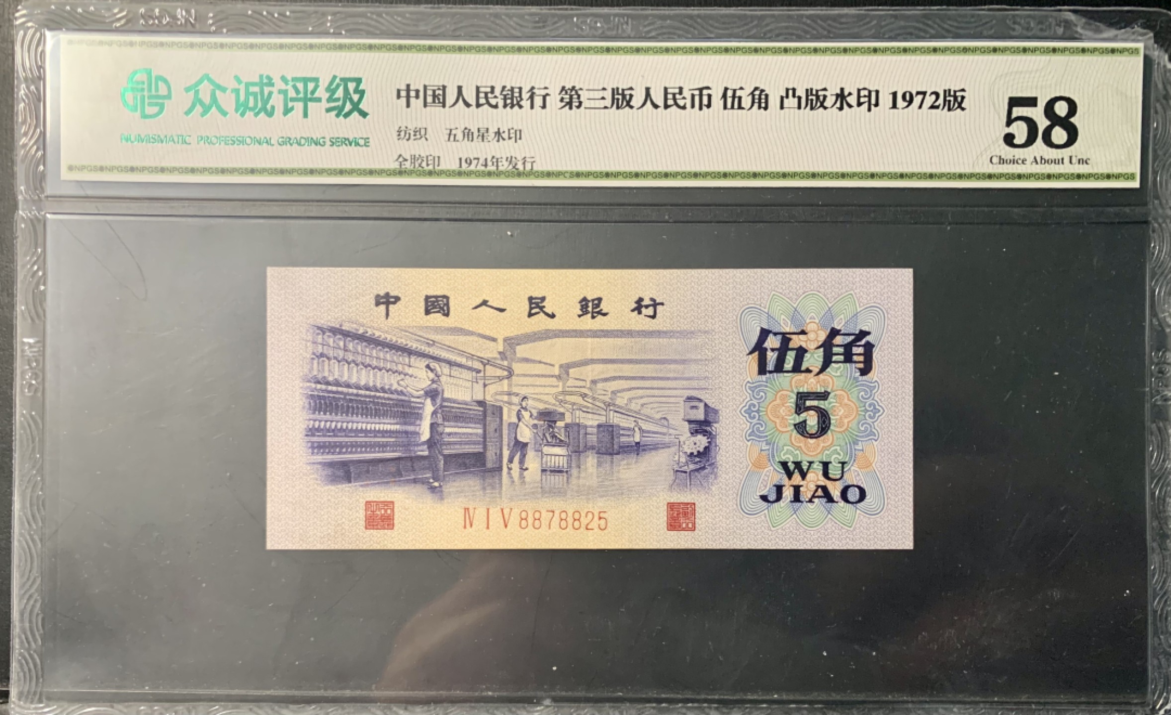 北极狼藏苑社限时精品（40） 0901-第三套人民币·纺织过渡水印·皇后冠·众城评级58