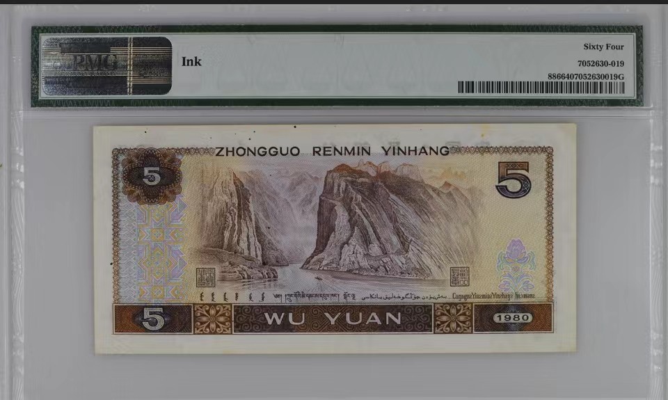 北极狼藏苑社限时精品（40） 0408-第四套人民币·错版原始油墨，印刷油墨，大漏墨，·红霞鹤影·PMG64