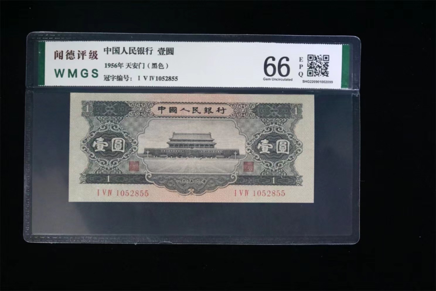 北极狼藏苑社限时精品（40） 0787-第三套人民币·黑一元·闻德评级66EPQ