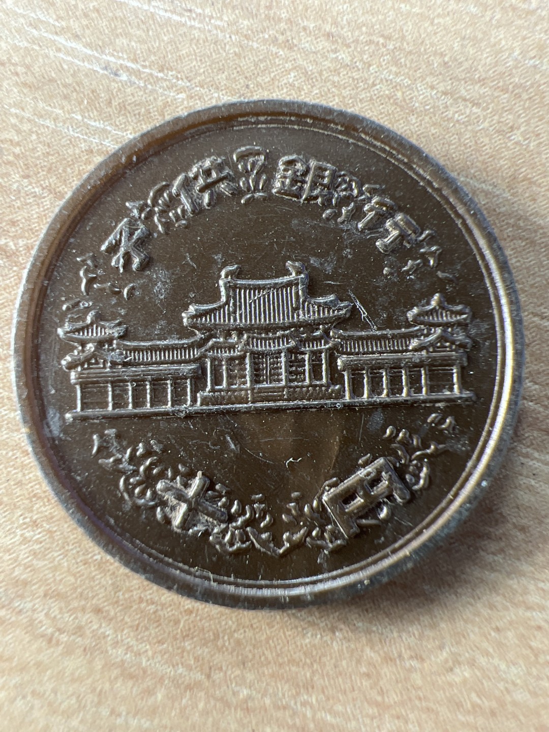 泡泡堂第214期  世界硬币（无押金，无佣金，捡漏，全场20包邮，偏远地区除外） 日本十分塑料币