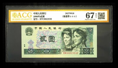 鉴定机构: ACG爱藏评级 藏品：1990年贰圆 版别：绿翡翠 冠号：BW30823530 发行单位：中国人民银行 评分：67 EPQ 三星认证：☆☆☆无油无斑 证书编号：20279918 保价：3000元以内 - 鉴定机构: ACG爱藏评级 藏品：1990年贰圆 版别：绿翡翠 冠号：BW30823530 发行单位：中国人民银行 评分：67 EPQ 三星认证：☆☆☆无油无斑 证书编号：20279918 保价：3000元以内