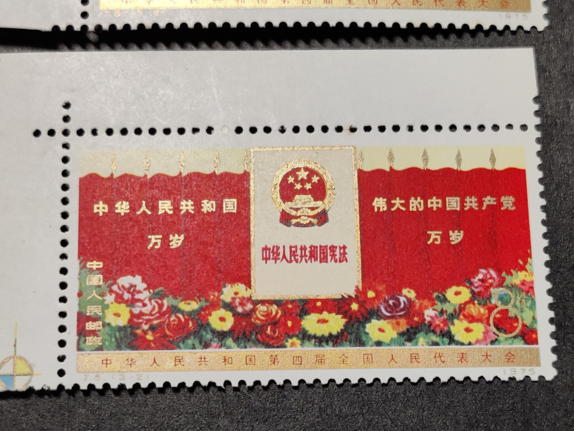 洪涛臻品批发群  精选邮票限时拍卖第一百八十六期 J5四届人大3全新 部分齿边有黄 原胶润 角尖齿全！ 大宽边清晰厂铭/直角边 很难得的金粉全部几乎无氧化!【尾图:目前马甸邮商收购价裸票850元!】 