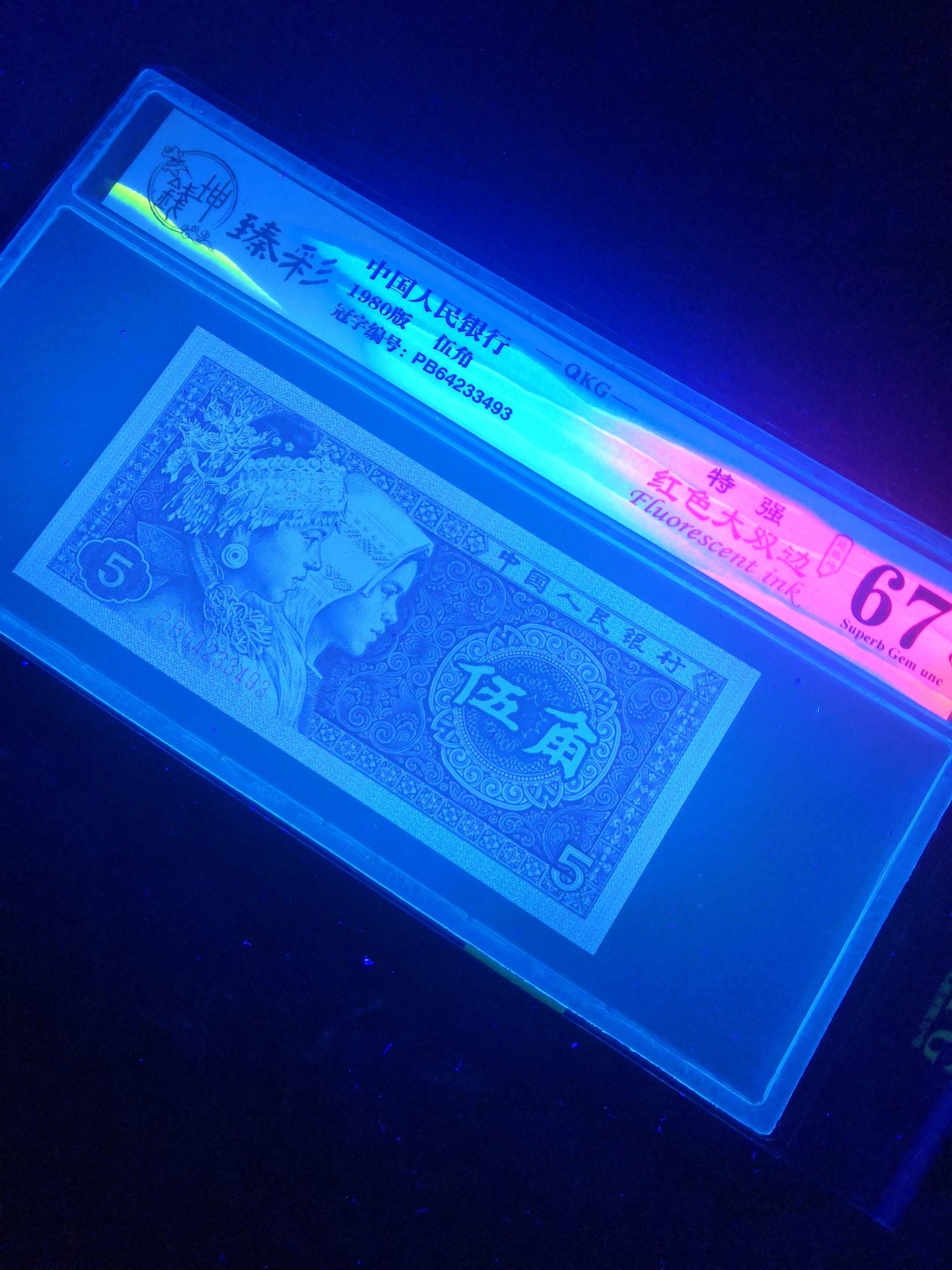 8001精品荧光币专场 8005PB特强红大双边评级币