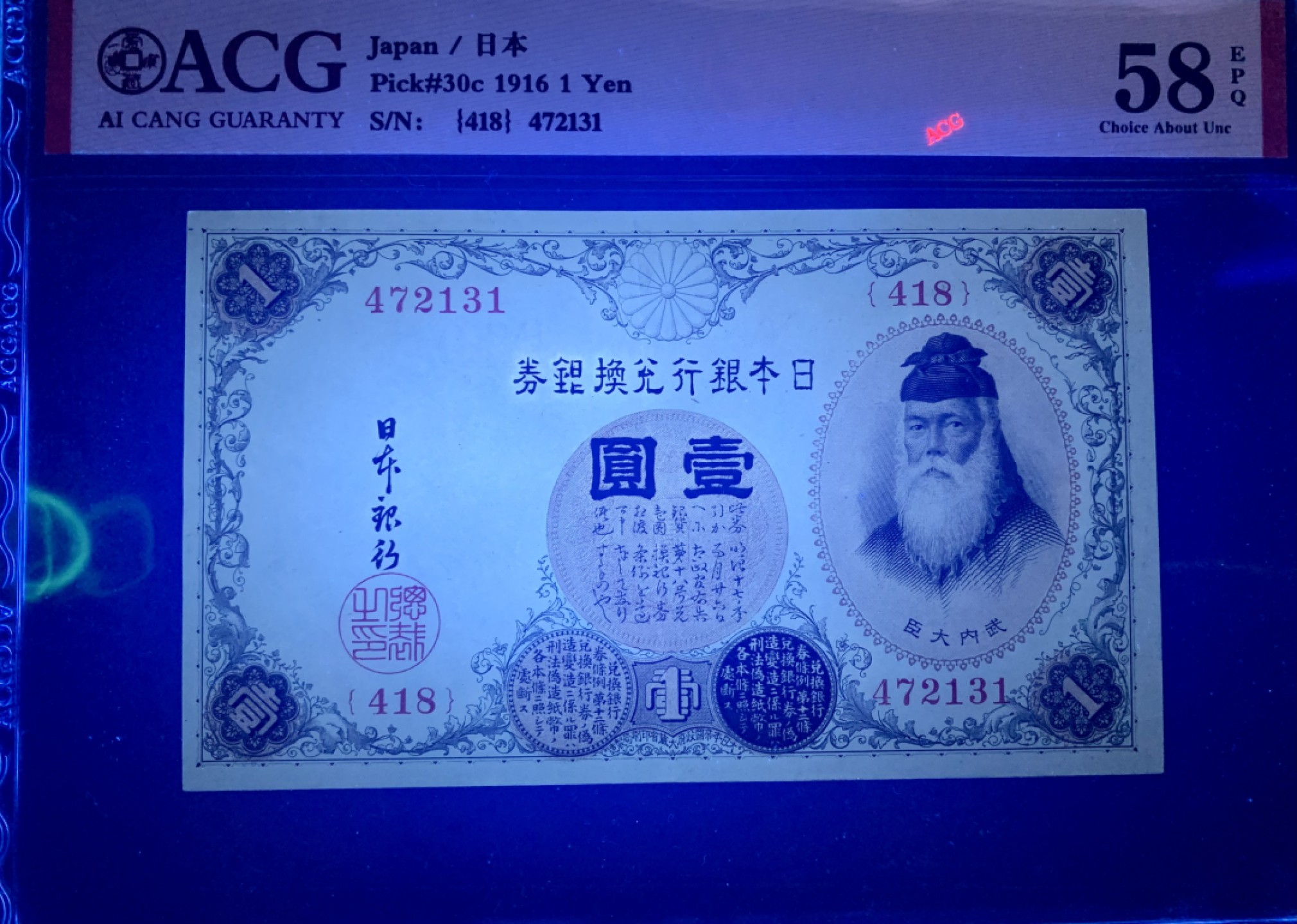 北极狼藏苑社限时精品（40） 1402-1916年小日本银行兑换银券壹圆，爱藏评级58EPQ