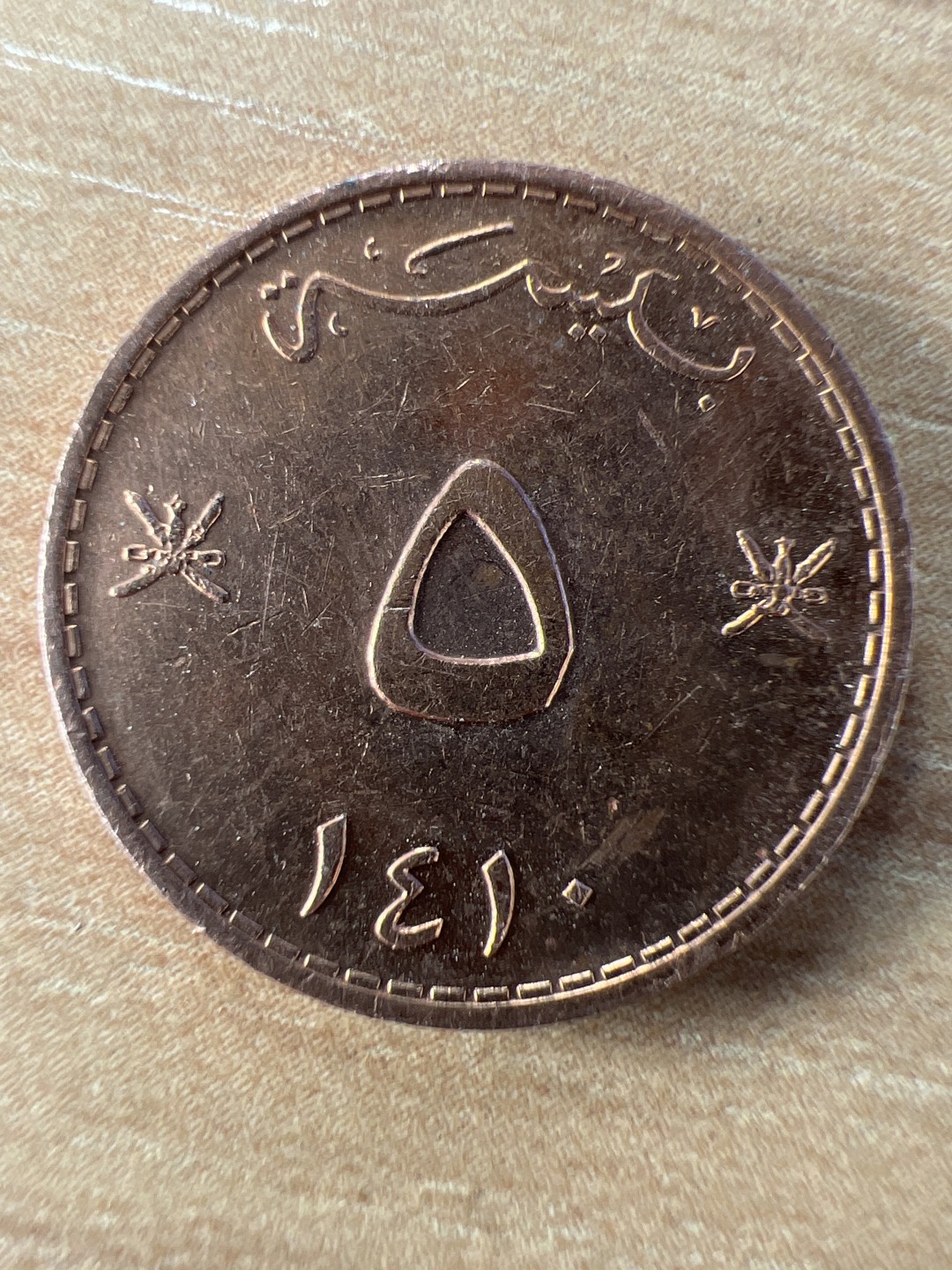 泡泡堂第278期  世界硬币 （无押金，捡漏，全场20包邮，偏远地区除外，接收代拍业务） 阿曼五分
