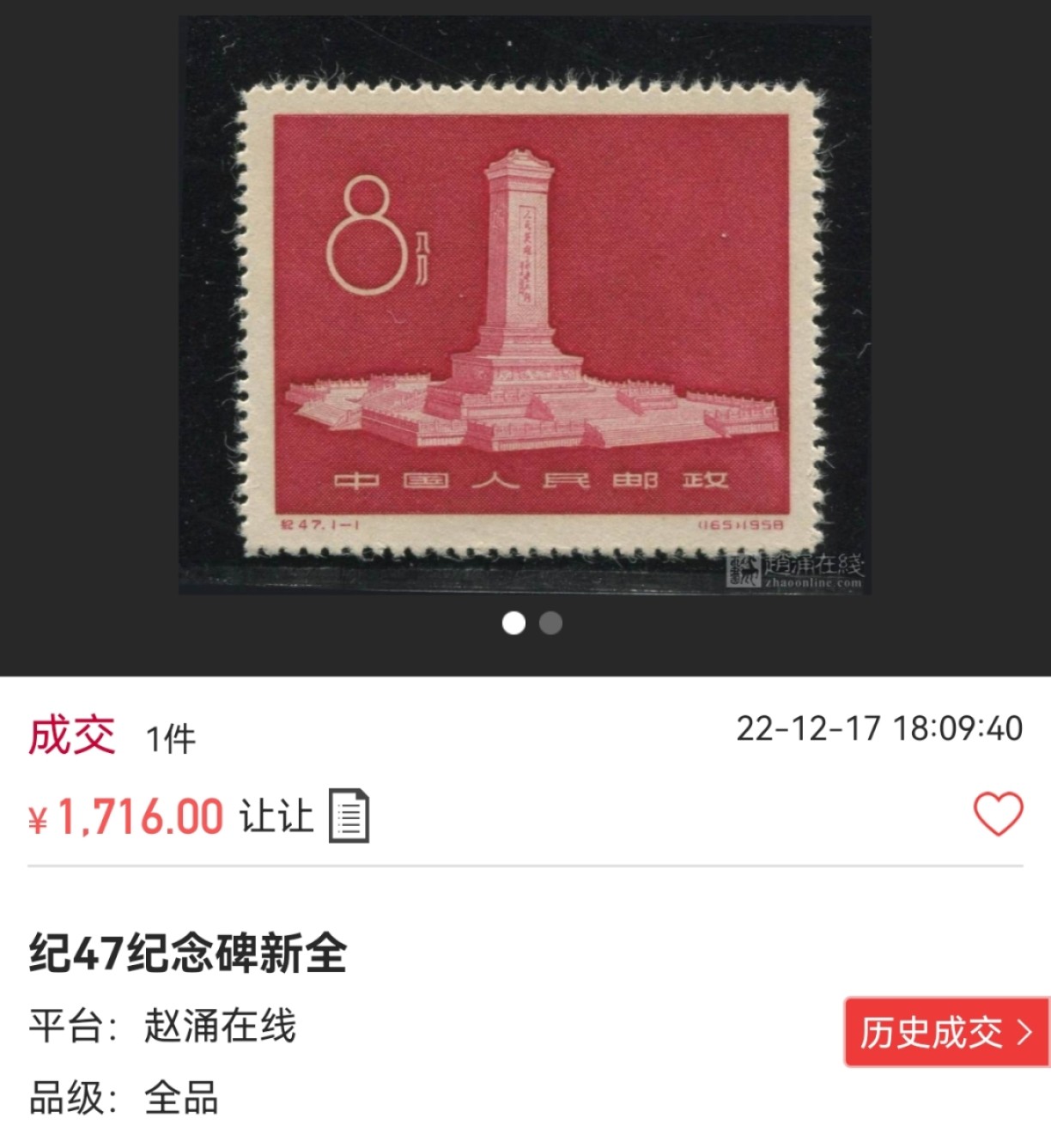 洪涛臻品批发群  精选邮票限时拍卖第一百四十一期 【新票】纪47纪念碑  ASG85分OP，红色题材，典型的有庄品种，草纸精品，必须收藏一枚。85分超高性价比，喜欢不要错过，仅此一枚，末图近期裸票成交价做参考