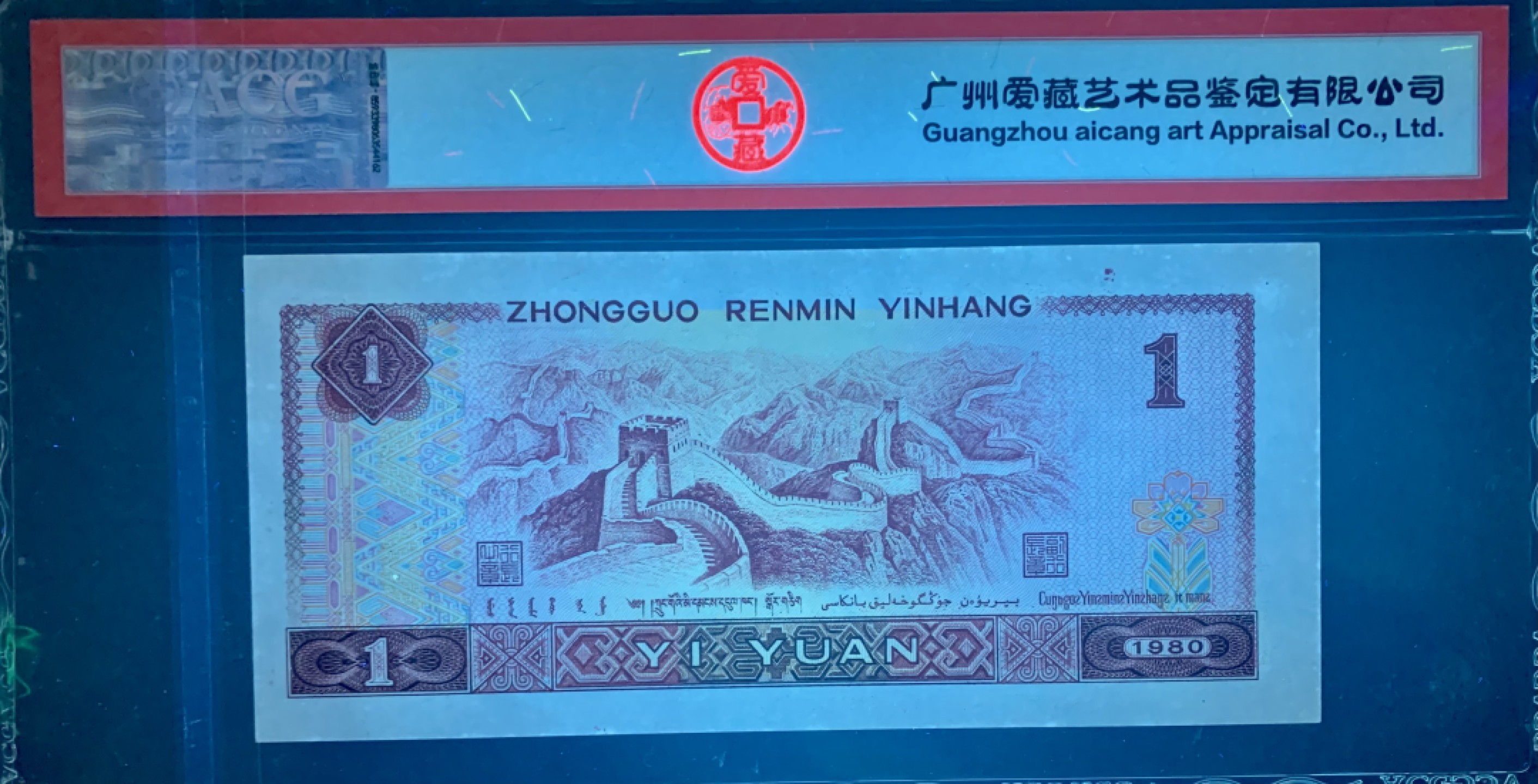 北极狼藏苑社限时精品（40） 0903第四套人民币 ·多墨黏连错版·ACG66EPQ