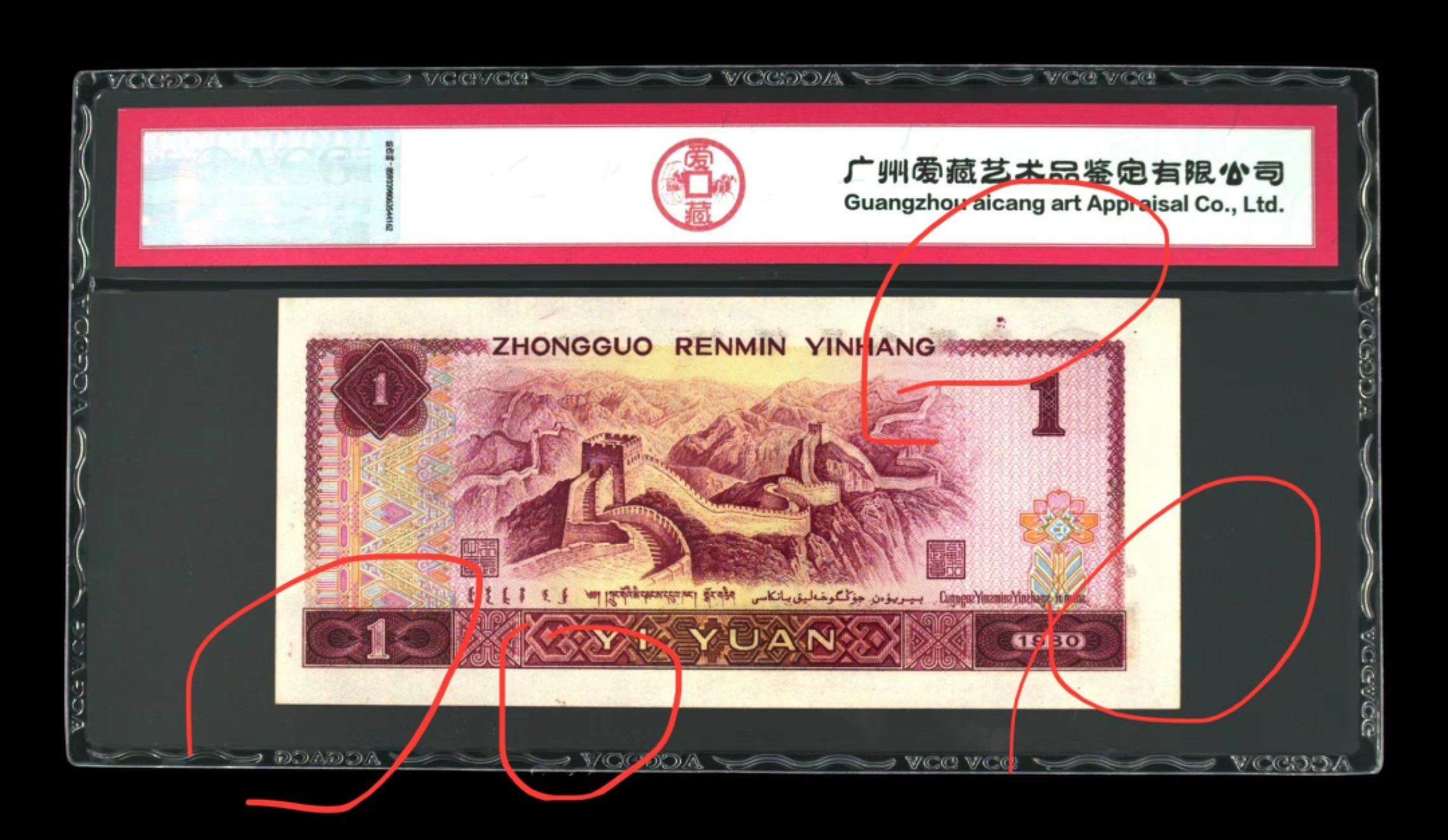 北极狼藏苑社限时精品（40） 0903第四套人民币 ·多墨黏连错版·ACG66EPQ