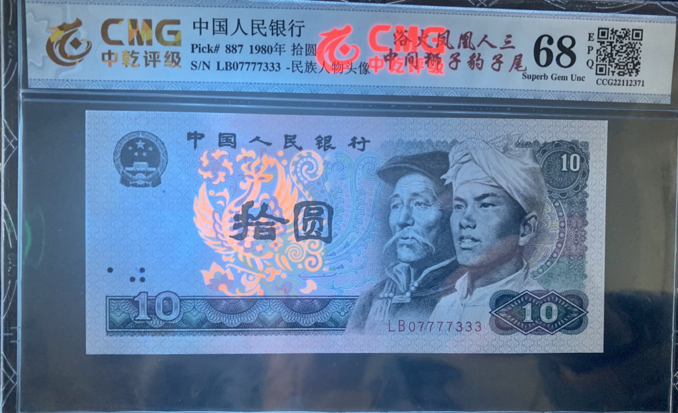 北极狼藏苑社限时精品（40） 1405-第四套人民币·8010浴火凤凰·人三·中间狮子·尾豹子·中乾评级68EPQ