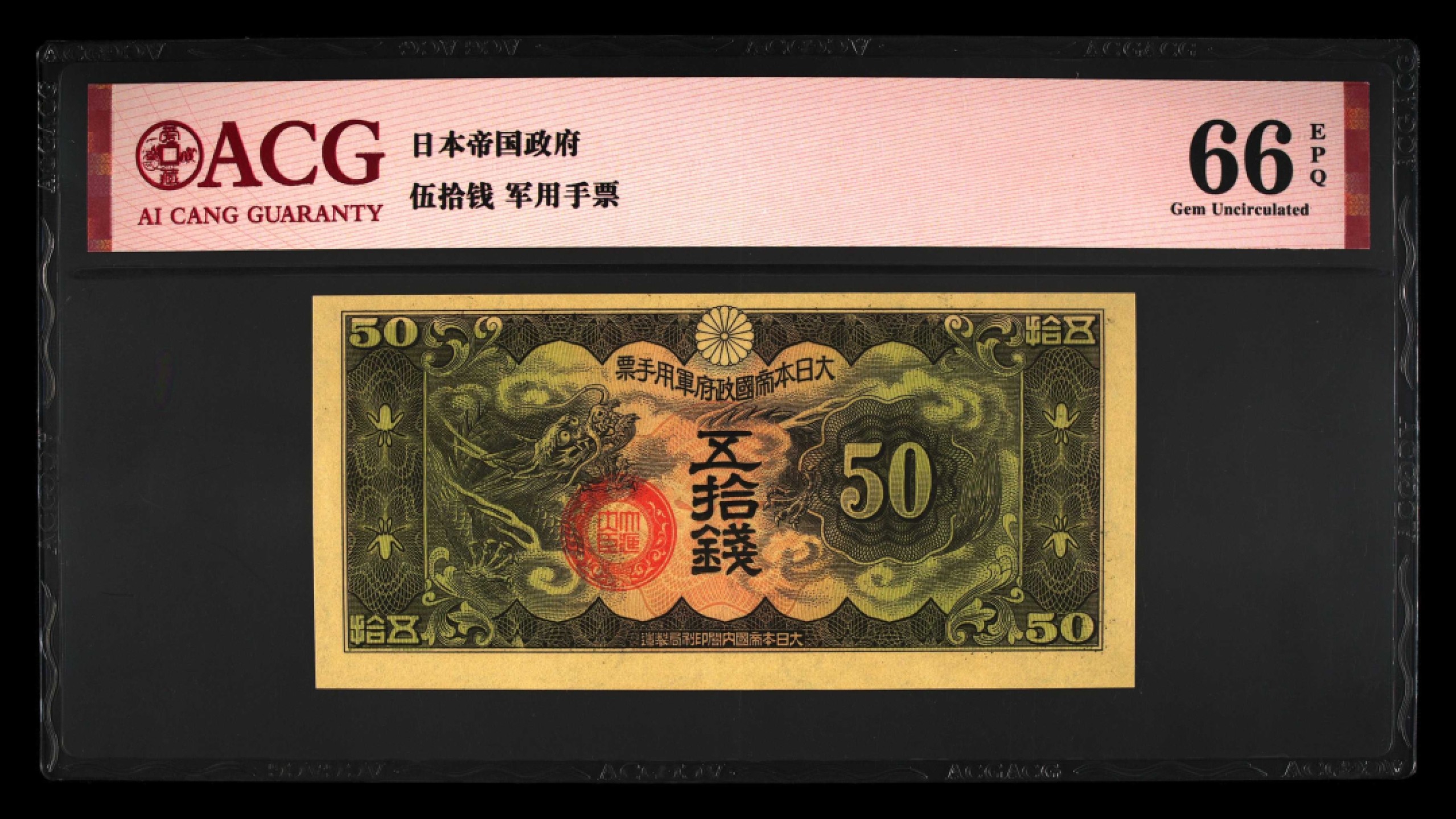 北极狼藏苑社限时精品（38） 0422-民国时期日本在中国发行的丁号军票1939年50钱 ，爱藏评级66EPQ