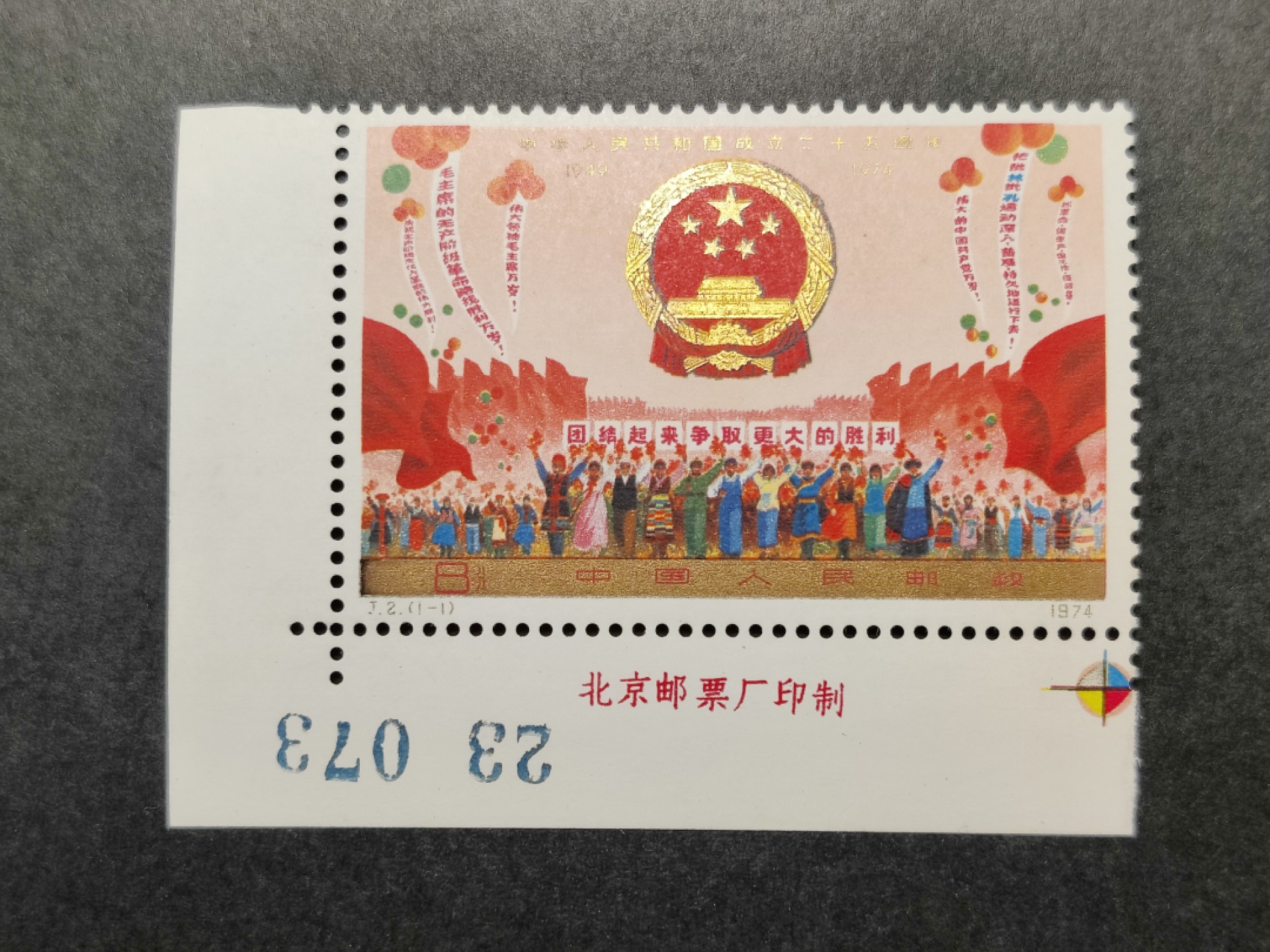 洪涛臻品批发群  精选邮票限时拍卖第一百四十一期 J2国庆 新票1全 轻微金粉氧化，毕竟金粉没有十成金的。直角边厂铭！ 加版号！ 加色眼！角尖齿全票挺！