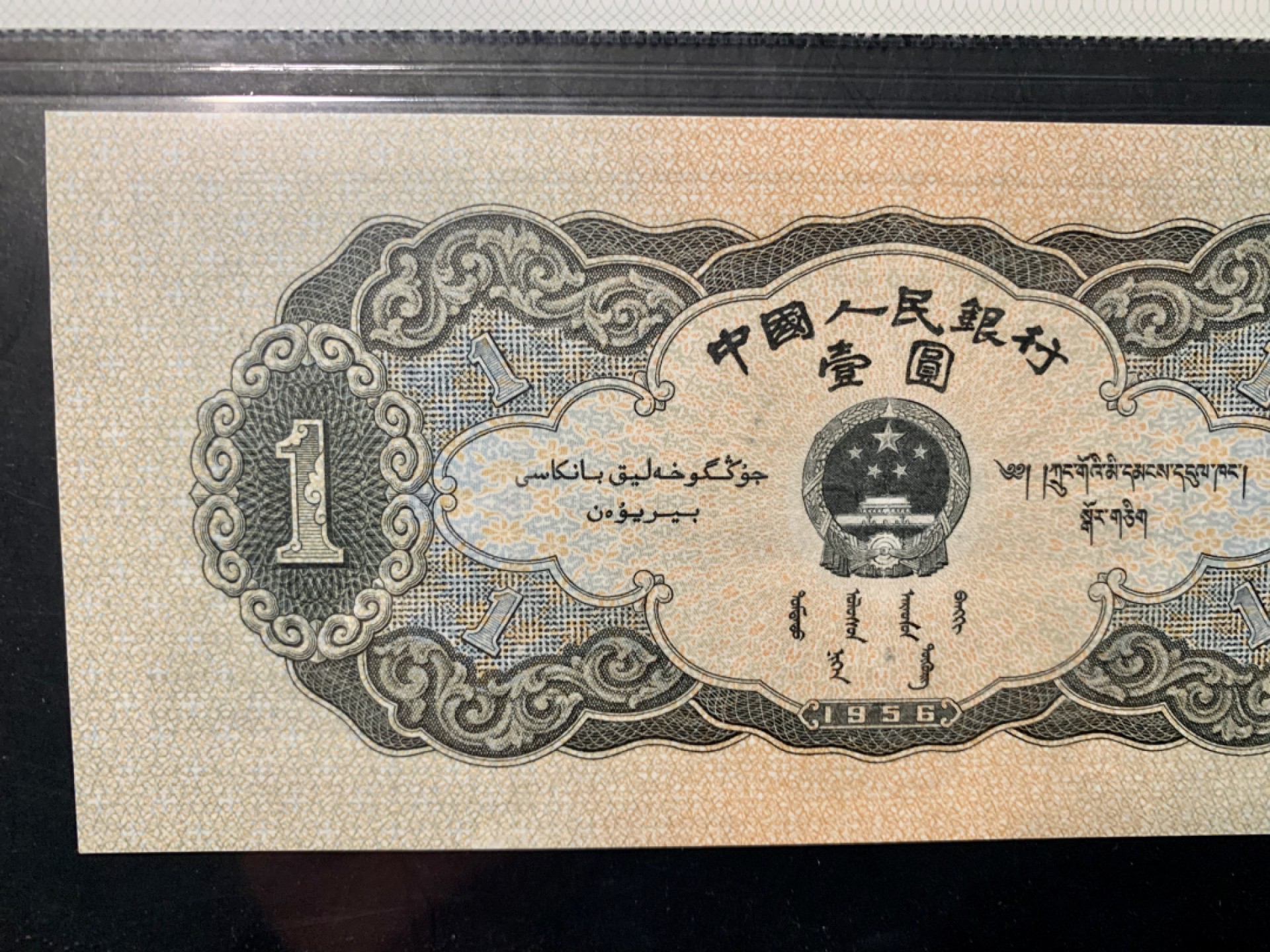 北极狼藏苑社限时精品（40） 1294-第二套人民币·黑一元·中盾69*EPQ