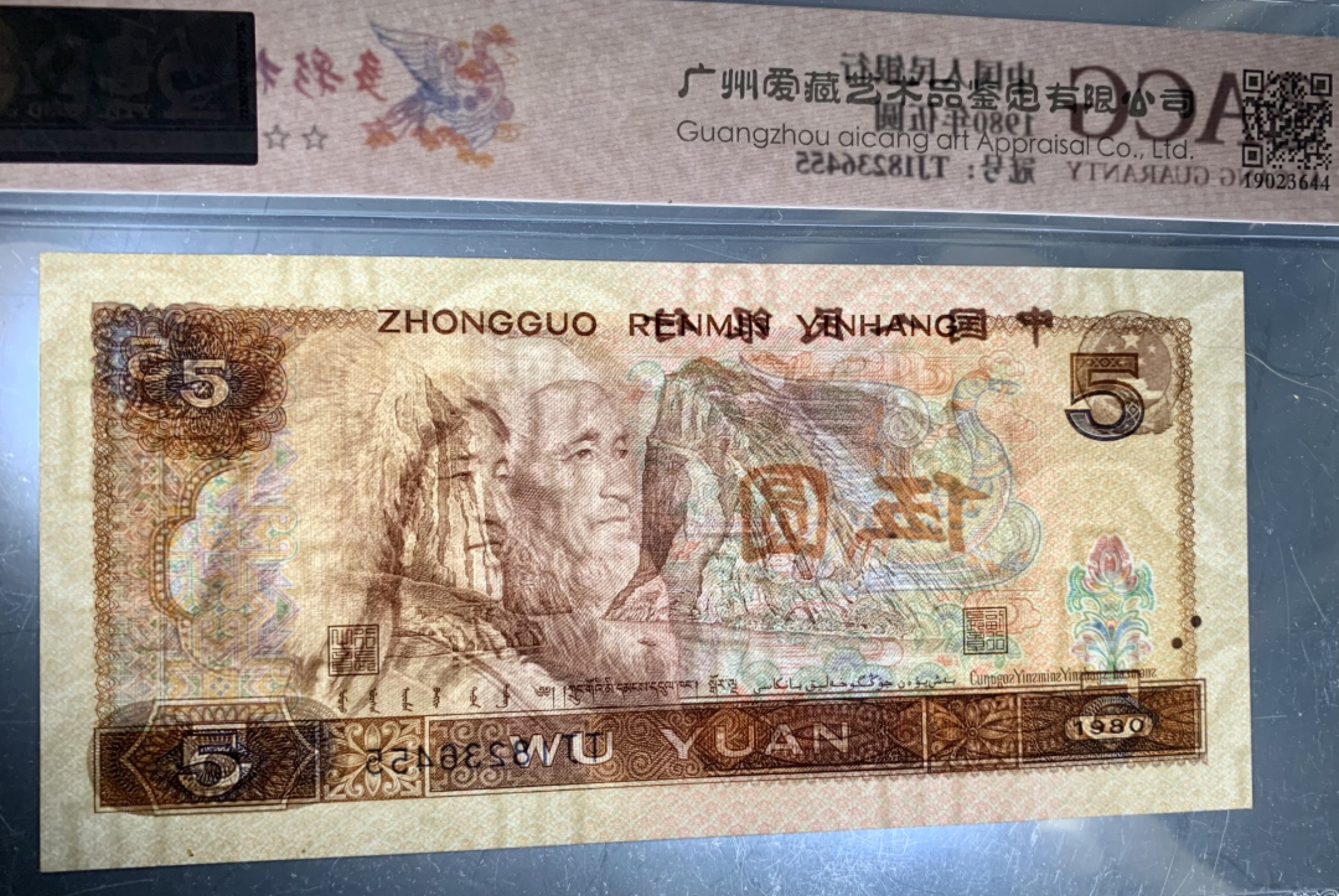 北极狼藏苑社限时精品（40） 0887-第四套人民币·多彩松鹤·错版·漏印·ACG66