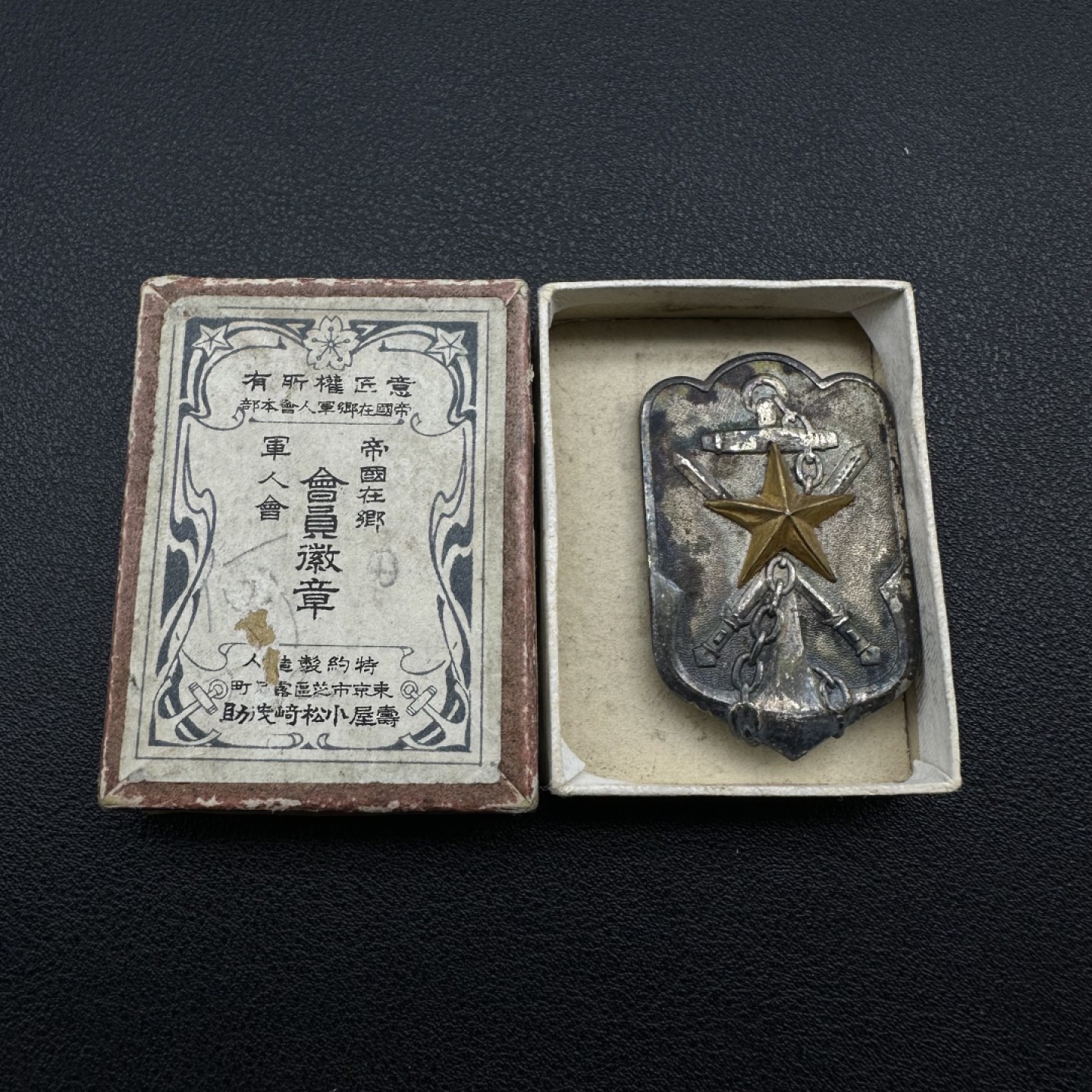 勋章奖章交易所1月14日群拍 日本陆军在乡军人会徽章
