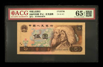 鉴定机构: ACG爱藏评级 藏品：1980年伍圆 版别：纤云·红光蓝鹤 冠号：EO58414870 发行单位：中国人民银行 评分：65 EPQ 三星认证：☆☆☆无油无斑 证书编号：17132730 保价：1000元以内 - 鉴定机构: ACG爱藏评级 藏品：1980年伍圆 版别：纤云·红光蓝鹤 冠号：EO58414870 发行单位：中国人民银行 评分：65 EPQ 三星认证：☆☆☆无油无斑 证书编号：17132730 保价：1000元以内