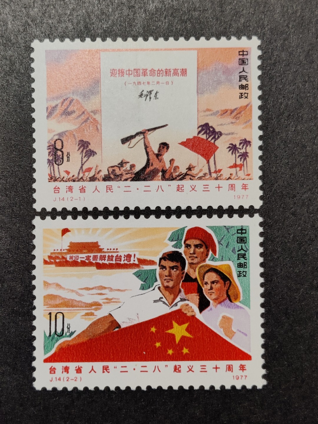 洪涛臻品批发群  精选邮票限时拍卖第一百四十一期 J14二二八起义 2全新 原胶润亮 面艳背白 角尖齿全！ OG全品！