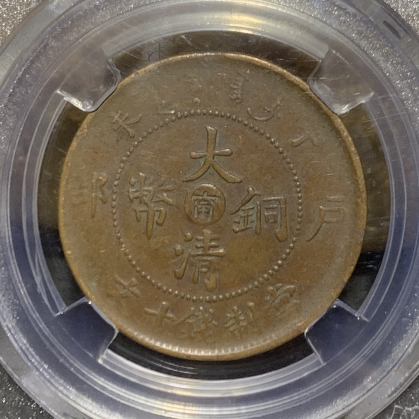 大清光绪元宝湖北省造十文铜元一枚！
