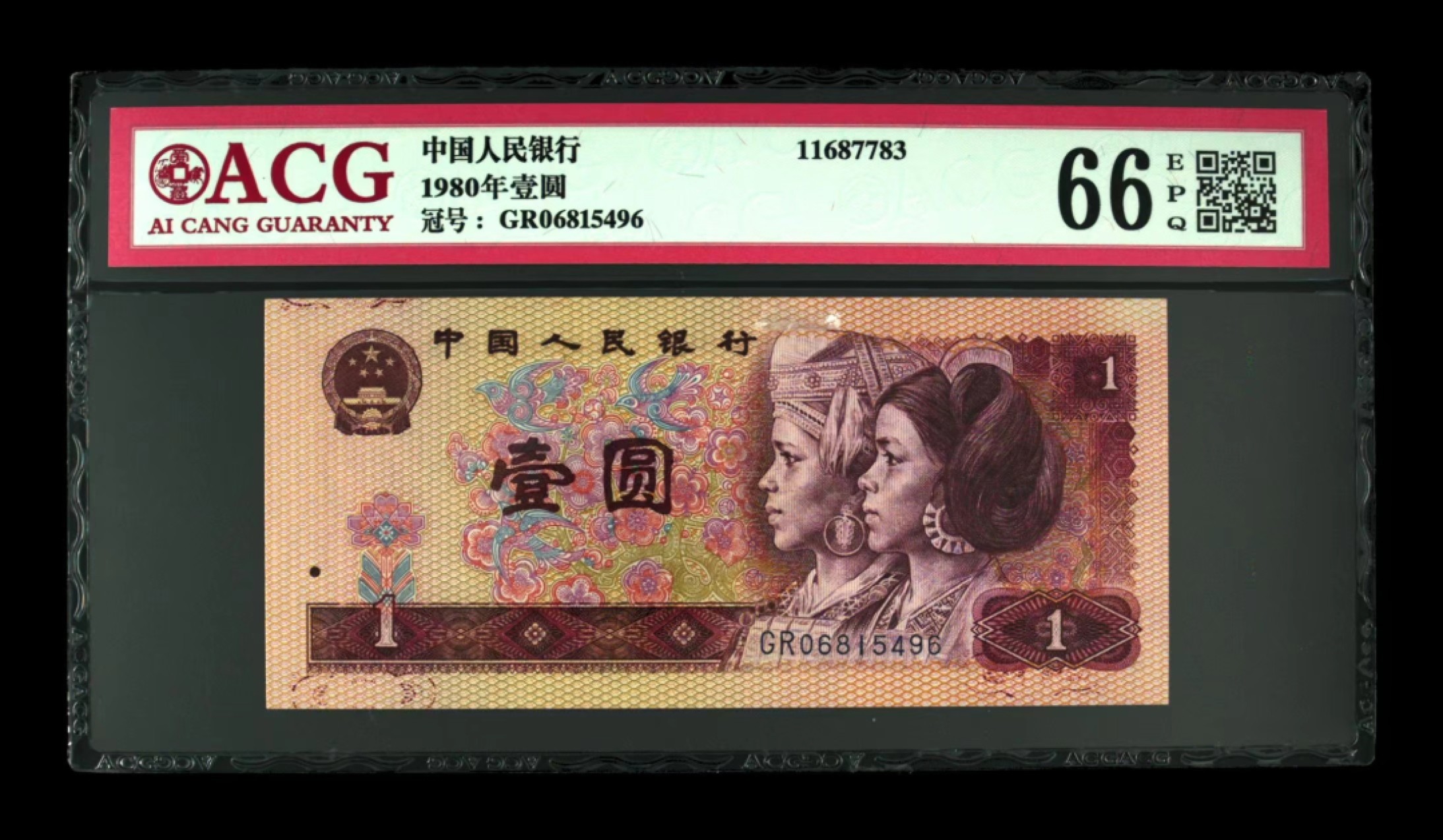 北极狼藏苑社限时精品（40） 0903第四套人民币 ·多墨黏连错版·ACG66EPQ