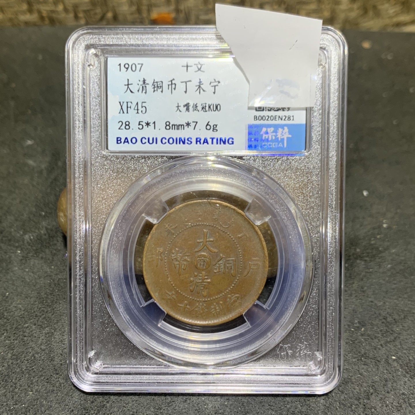 大清光绪元宝湖北省造十文铜元一枚！