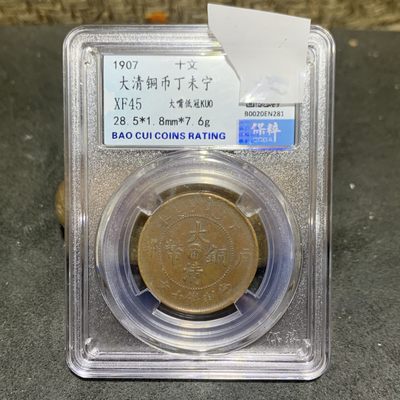 大清光绪元宝湖北省造十文铜元一枚！ 大清光绪元宝湖北省造十文铜元一枚！