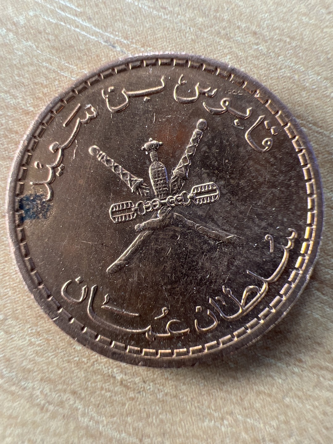 泡泡堂第278期  世界硬币 （无押金，捡漏，全场20包邮，偏远地区除外，接收代拍业务） 阿曼五分