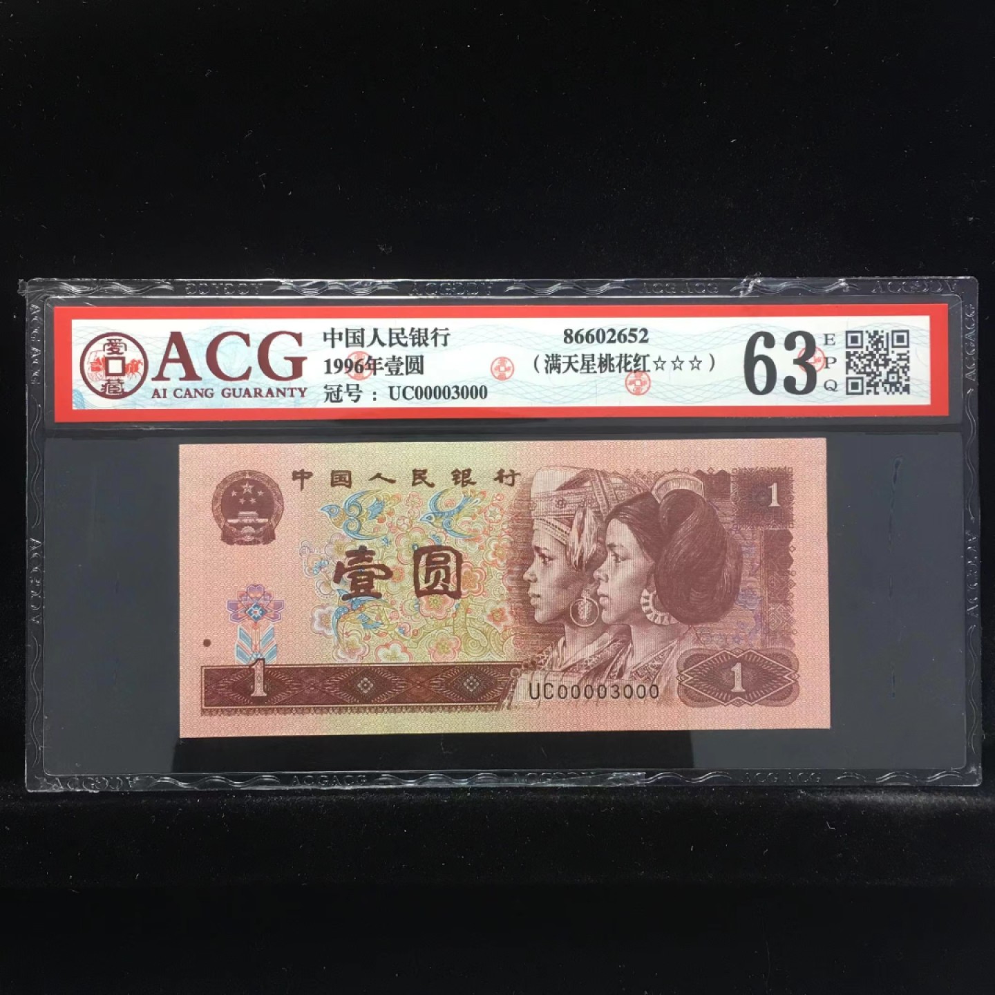 北极狼藏苑社限时精品（40） 0908-第四套人民币·961满天星桃花红·通天副品，狮子头，豹子尾，开门号，数二