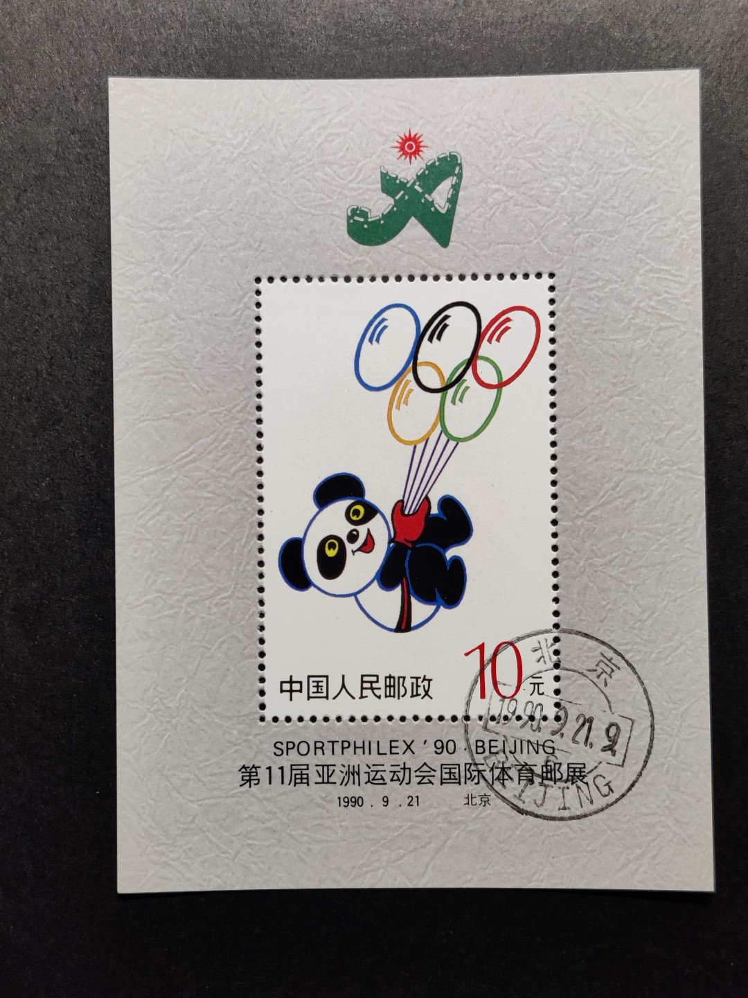 洪涛臻品批发群  精选邮票限时拍卖第一百四十二期 普无号M亚运邮展小型张 原胶润白！完美过灯！盖销OG近全品！