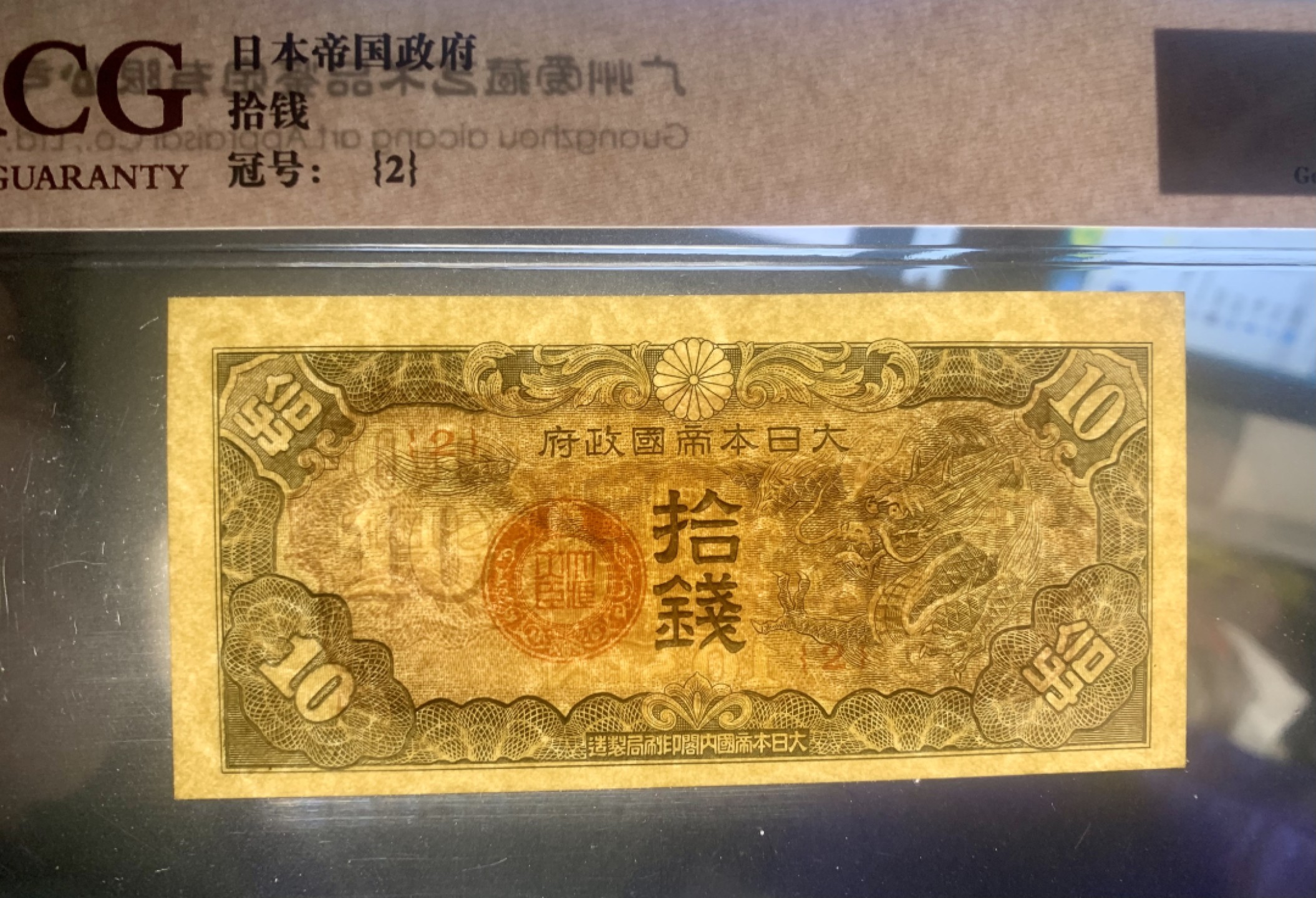 北极狼藏苑社限时精品（38） 1422-民国时期日本在中国发行的戊号军票1940年10钱 爱藏评级65EPQ 
