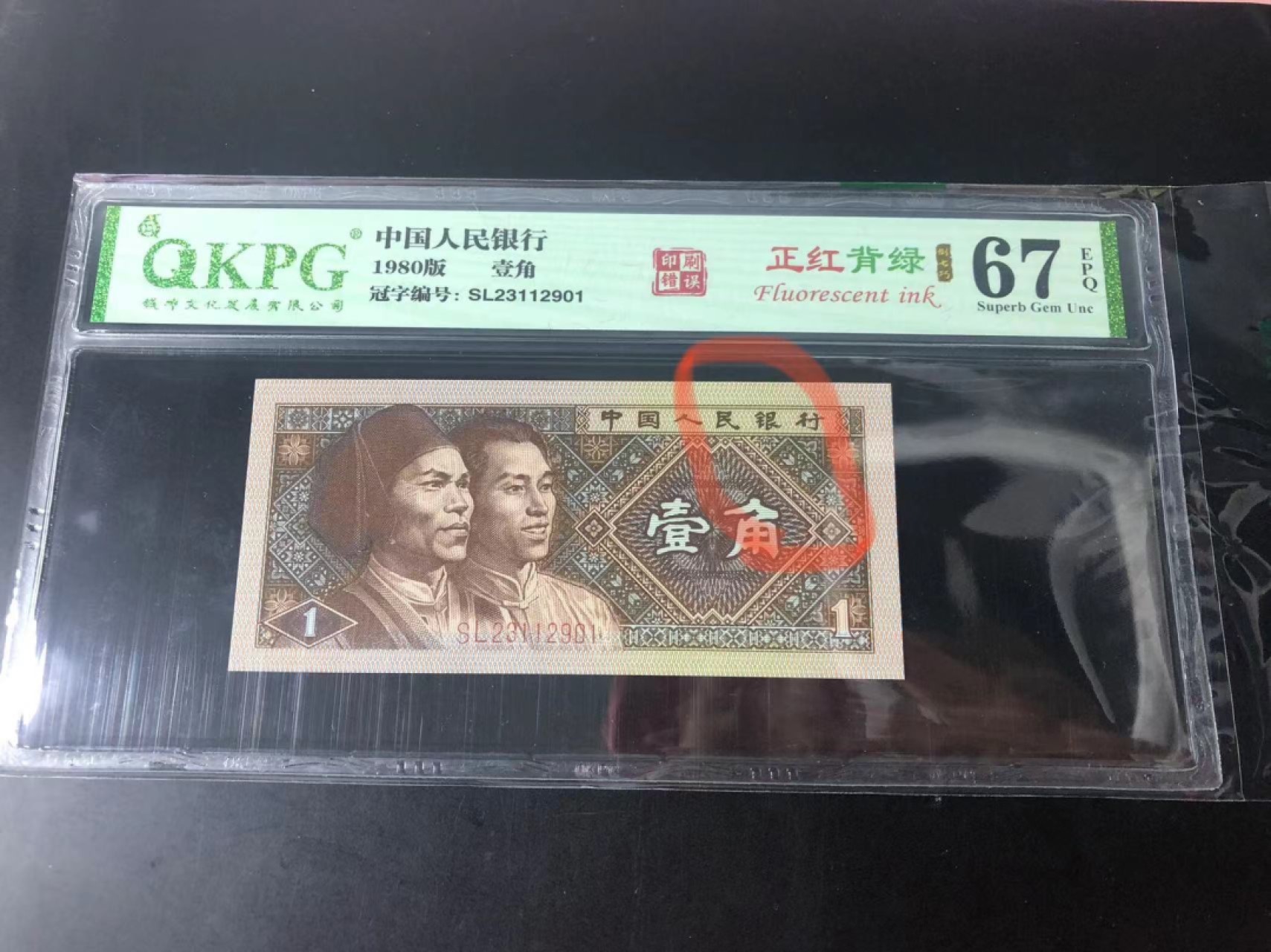 一线荧光币第120期拍场 钱坤评级8001SL特稀冠，SL23112654，评级币单张，龙头正红背绿，六大冠，绿杠王，形影相随，给印刷错误标，双面荧光美轮美奂，绝品无斑无油