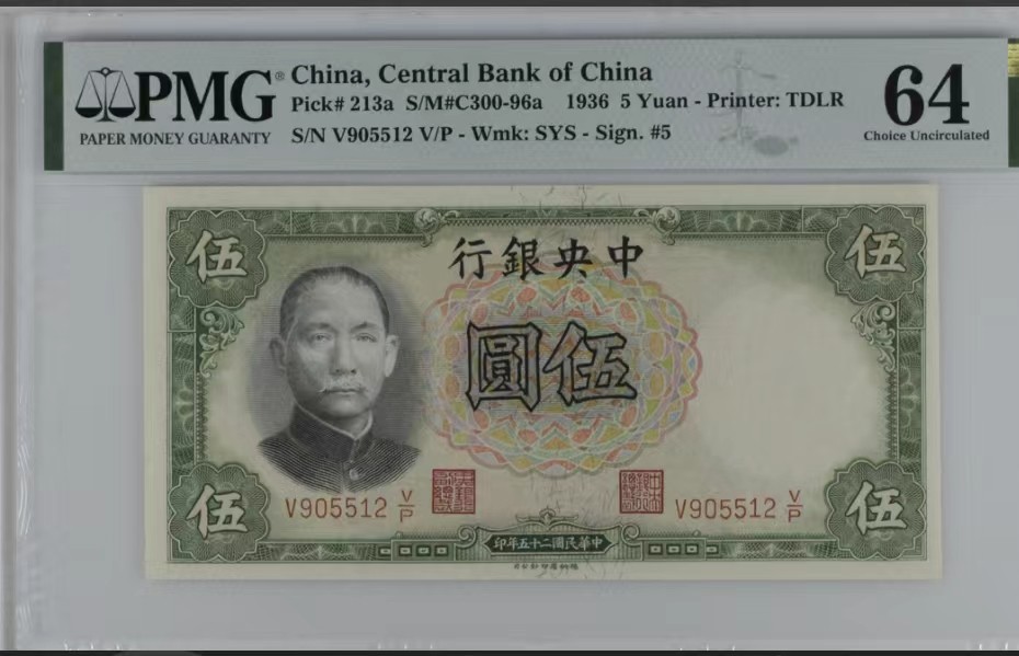 北极狼藏苑社限时精品（40） 0926-中央银行德纳罗伍圆·PMG64，