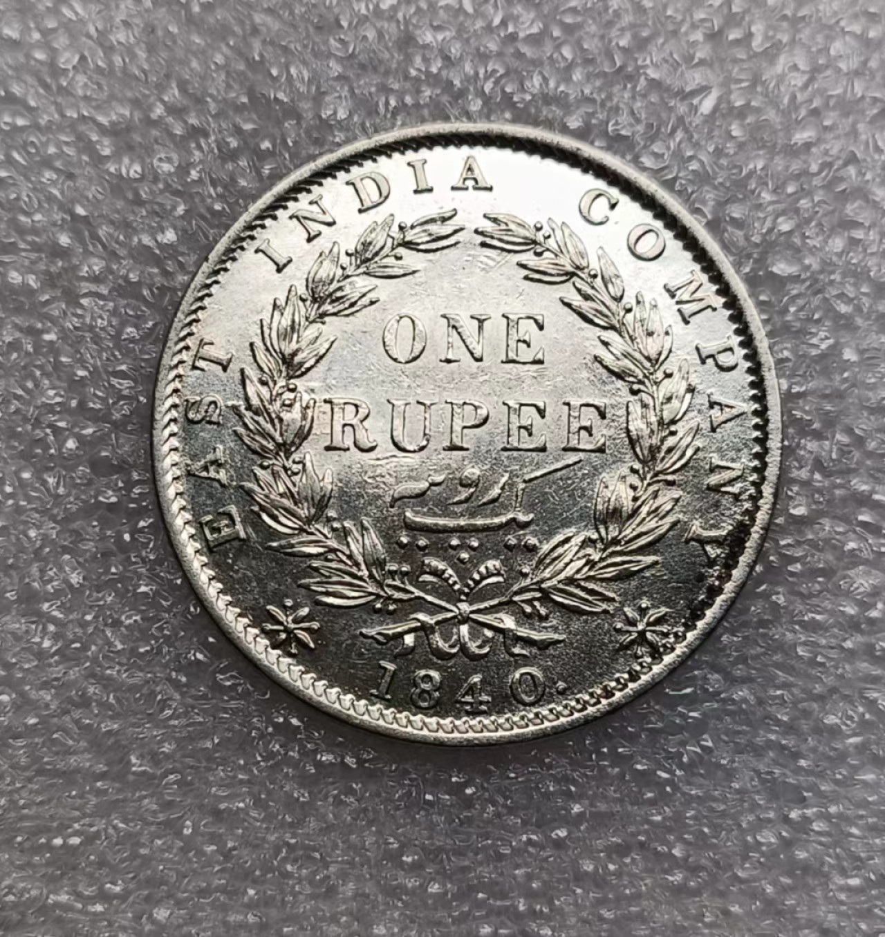 瓶子🏺第74期拍卖会 英属印度1840年维多利亚1卢比银币单辫印度版