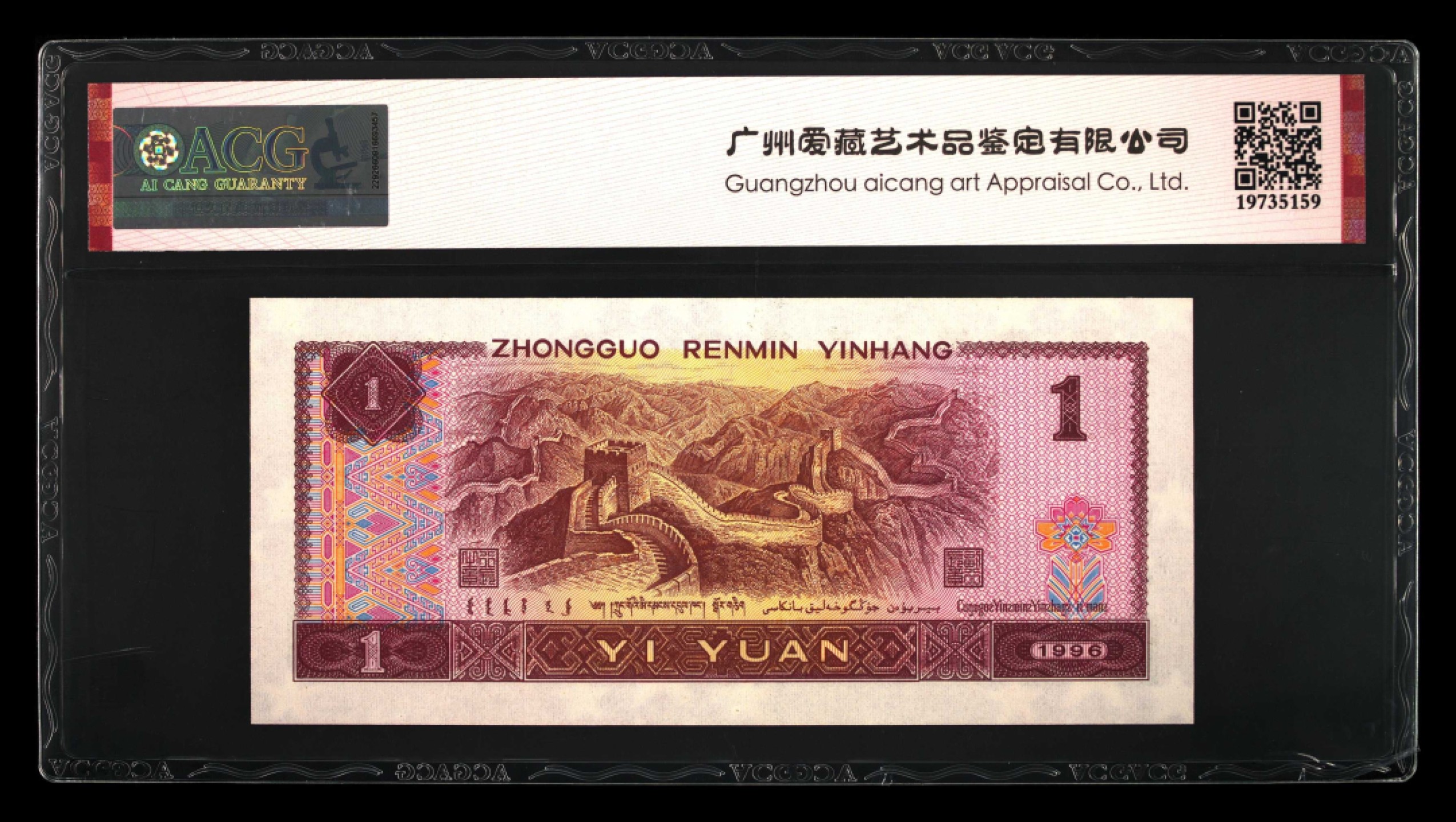 鉴定机构: ACG爱藏评级 藏品：1996年壹圆 版别：满天星桃花红 福星高照 冠号：HO69619959 发行单位：中国人民银行 评分：67 EPQ 三星认证：☆☆☆无油无斑 证书编号：19735159 保价：1000元以内