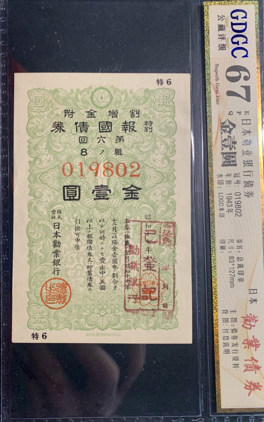 北极狼藏苑社限时精品（38） 0424-日本劝业银行债券·LOGO水印·总裁印章·公藏评级67EPQ
