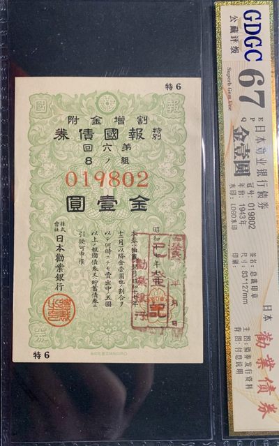 北极狼藏苑社限时精品（38） - 0424-日本劝业银行债券·LOGO水印·总裁印章·公藏评级67EPQ