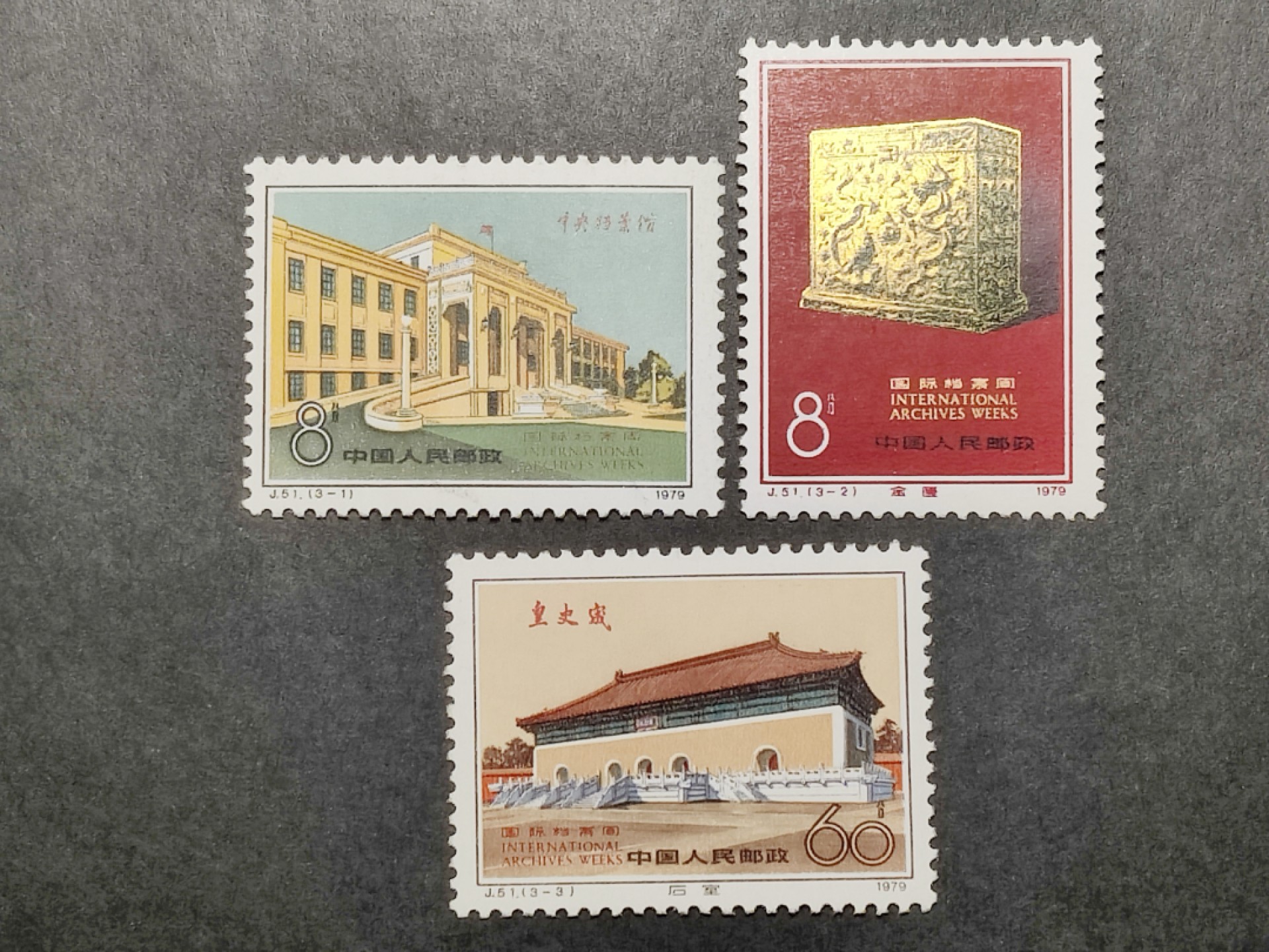 洪涛臻品批发群  精选邮票限时拍卖第一百四十一期 J51国际档案周 3新 原胶润亮 面艳背白 角尖齿全！OG全品！