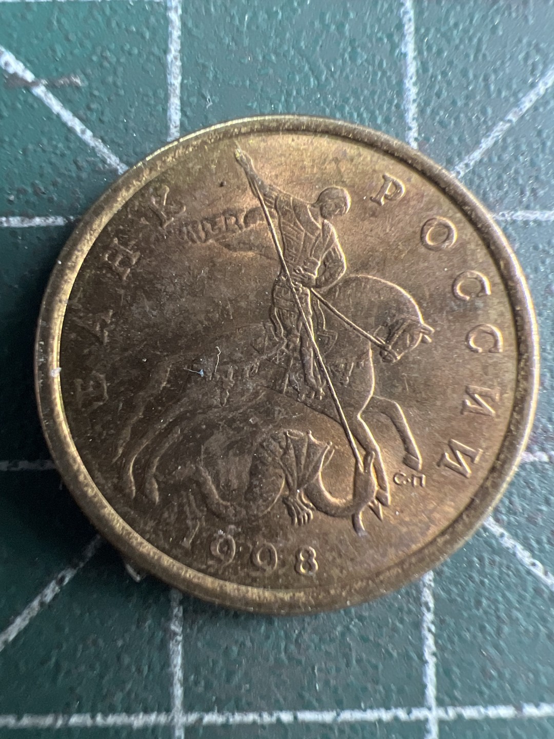 泡泡堂第235期  世界硬币邮票 （无押金，无佣金，捡漏，全场20包邮，偏远地区除外，接收代拍业务） 俄罗斯50戈比