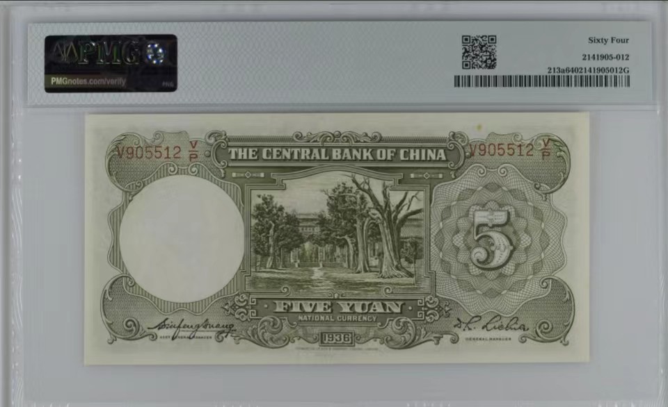 北极狼藏苑社限时精品（38） 0926-中央银行德纳罗伍圆·PMG64，