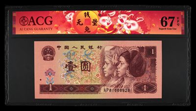 鉴定机构: ACG爱藏评级 藏品：1996年壹圆 版别：福星高照·满天星桃花红 2023年春节标 冠号：AP81668929 冠号版别：早期冠 发行单位：中国人民银行 评分：67 EPQ 三星认证：☆☆☆无油无斑 证书编号：90100711 保价：1000元以内 - 鉴定机构: ACG爱藏评级 藏品：1996年壹圆 版别：福星高照·满天星桃花红 2023年春节标 冠号：AP81668929 冠号版别：早期冠 发行单位：中国人民银行 评分：67 EPQ 三星认证：☆☆☆无油无斑 证书编号：90100711 保价：1000元以内