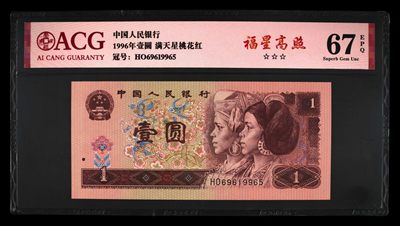 鉴定机构: ACG爱藏评级 藏品：1996年壹圆 版别：满天星桃花红 福星高照 冠号：HO69619965 发行单位：中国人民银行 评分：67 EPQ 三星认证：☆☆☆无油无斑 证书编号：19735163 保价：1000元以内 - 鉴定机构: ACG爱藏评级 藏品：1996年壹圆 版别：满天星桃花红 福星高照 冠号：HO69619965 发行单位：中国人民银行 评分：67 EPQ 三星认证：☆☆☆无油无斑 证书编号：19735163 保价：1000元以内